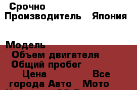 Срочно  Yamaha majesty 400 › Производитель ­ Япония › Модель ­ Yamaha majesty 400 › Объем двигателя ­ 4 › Общий пробег ­ 16 000 › Цена ­ 130 000 - Все города Авто » Мото   . Ненецкий АО,Волоковая д.